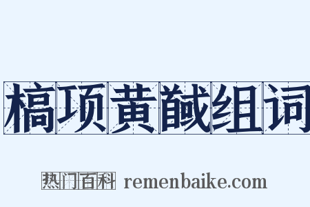 槁项黄馘组词是什么意思的图片